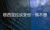 穆西亚拉谈受伤
：我不想责怪任何人，这种情况是会发生的