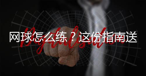 练份避免完全依赖手腕发力