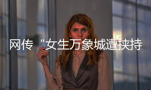 杭州李某涛见民警上前处置
