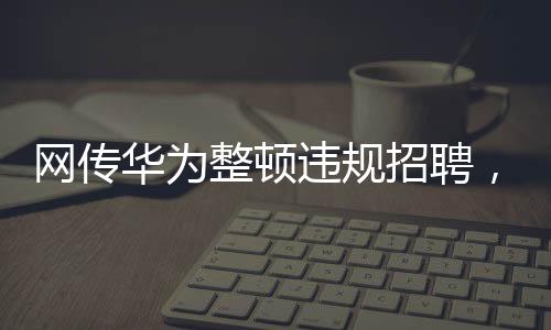 内部华为方面未回应