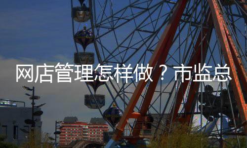 便利自然人网店市场准入