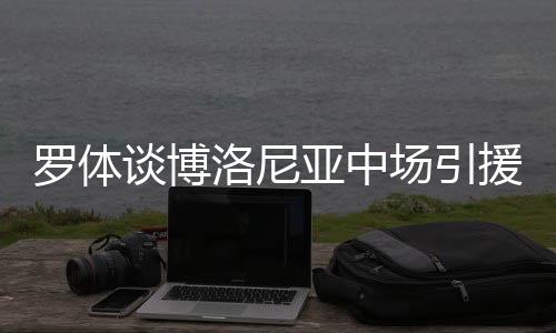 今夏国米准备出售阿斯拉尼