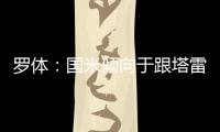 罗体：国米倾向于跟塔雷米分道扬镳，为他要价大约1000万欧