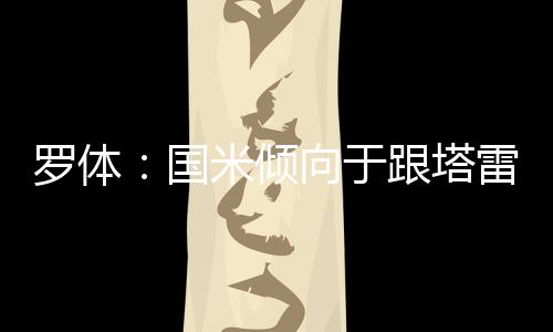 不再强求与塔雷米继续合作