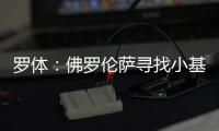 罗体：佛罗伦萨寻找小基恩替身看上皮科利
，卡利亚里要价3000万欧