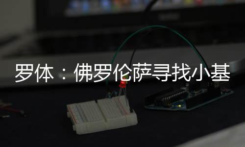 佛罗卡利亚里要价3000万欧元