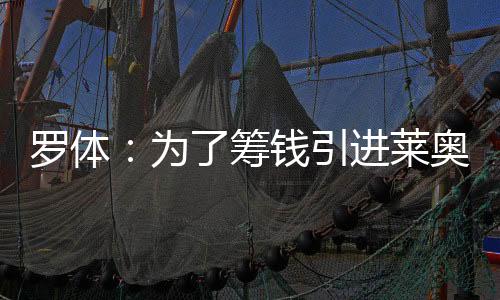 进莱为了凑齐这笔资金