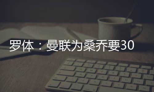 桑乔已表示愿意降低薪资要求