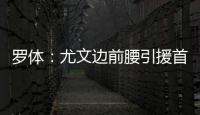 罗体：尤文边前腰引援首选桑乔	，小孔塞桑和尼科