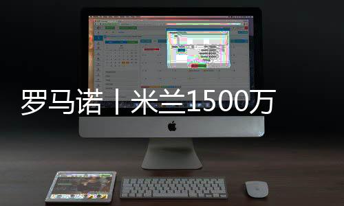 罗马那不勒斯在竞争中领先
