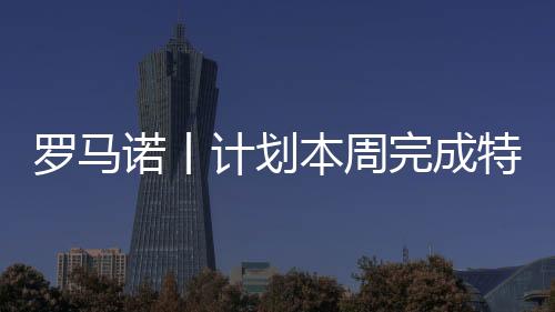 罗马在新月世俱杯出局后