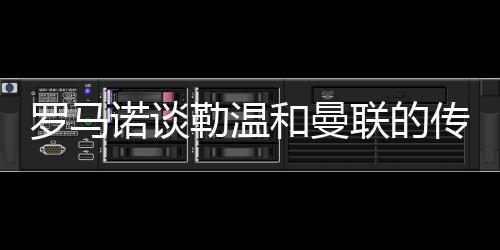 俱乐部将评估他们的曼联选项