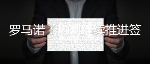 直播吧7月9日讯 罗马诺报道