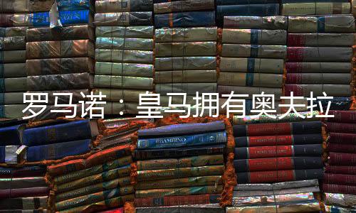 初始转会费为500万欧元