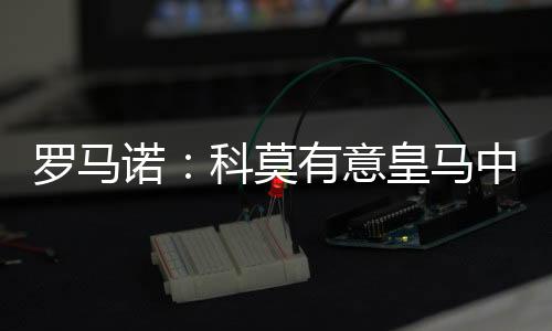 诺科两家俱乐部已经展开会谈