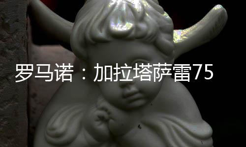 罗马拉塔报价与解约金相同