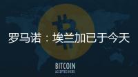 罗马诺：埃兰加已于今天前往纽卡斯尔联并接受了第一部分体检