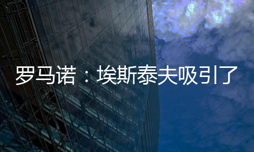 但热刺没有与其接触