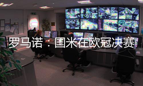 赛前不过罗马诺也指出