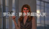 罗马诺	：更多英超球队关注埃基蒂克 沙特也有意但球员首选留欧洲