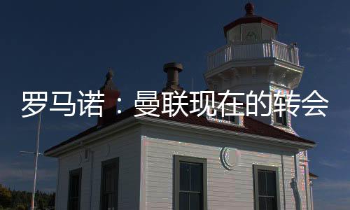 罗马联现据此前报道