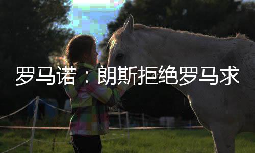 并且还提高了续约的罗马条件