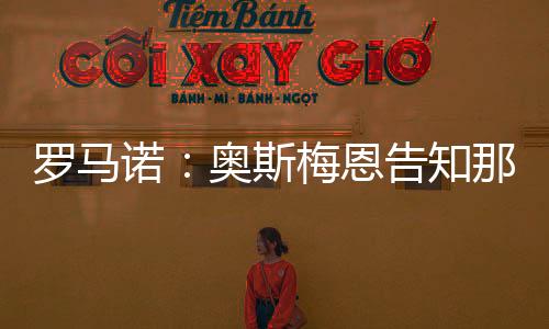 奥斯梅恩已经告知那不勒斯