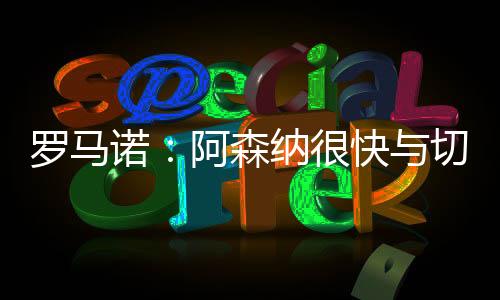阿森纳想要马杜埃凯