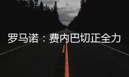 相关谈判正在进行当中