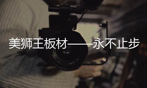 技术宅不起鼓等优点