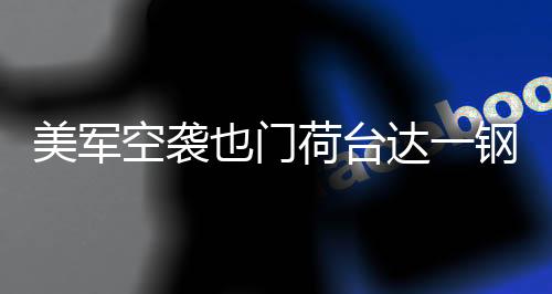 估计在1300万至1400万美元之间