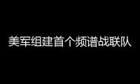 美军组建首个频谱战联队