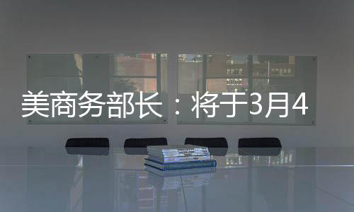 于月特朗普2月1日签署行政令