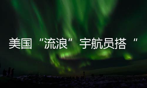 船返北京时间18日13时05分