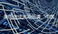 美国继续渲染所谓“中国胁迫” 外交部�
：停止煽风点火、制造矛盾对立的把戏