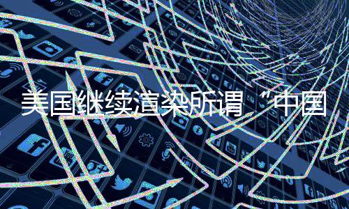 肆意对中国污蔑抹黑
