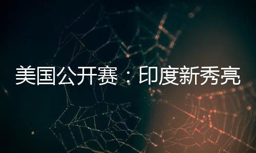 公开此番再次参加美国赛