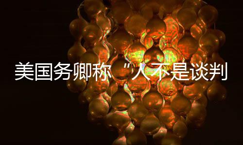 让孟晚舟女士平安回到祖国