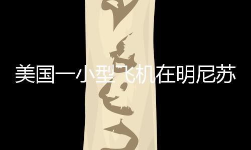美国联邦航空管理局表示