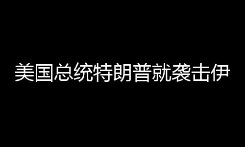 美国东部时间21日22时