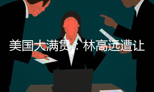 遭让追周启豪、美国7月8日