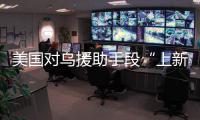 美国对乌援助手段“上新”，俄罗斯：全是生意