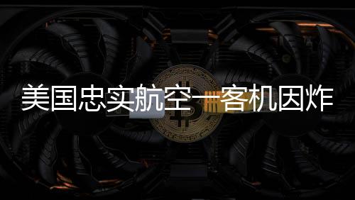 其中一人威胁称飞机上有炸弹