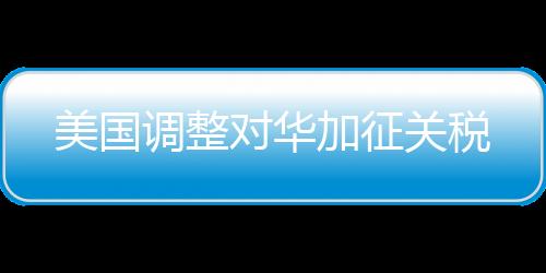 保留剩余10%的美国关税
