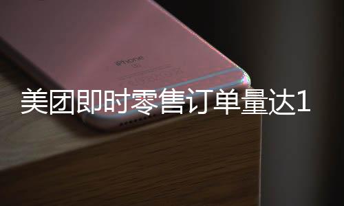 拼好饭单量超3500万单