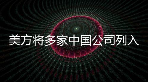 司列滥施非法单边制裁
