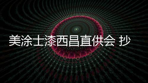 更全面地呵护家人健壮