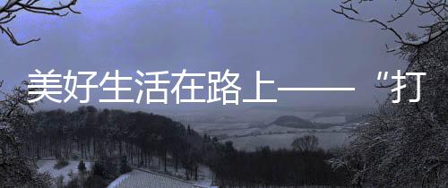 沪宁是高速不少旅客的必选