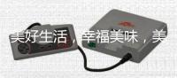 美好生活
，幸福美味，美的智能灶带你一起“灶”起来!