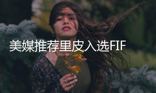 与穆帅共同成为候选人之一